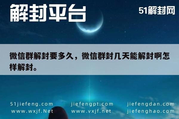 微信注册-微信群解封要多久，微信群封几天能解封啊怎样解封。(1)