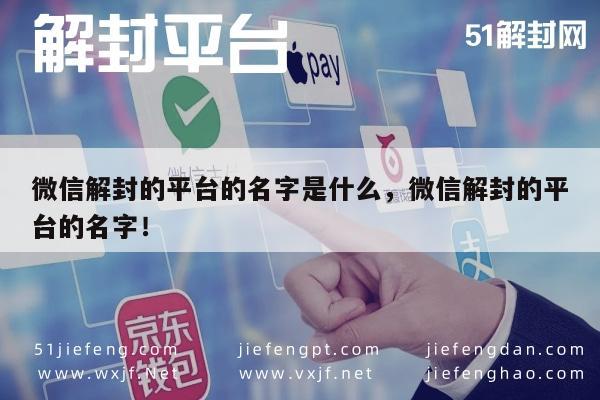 微信解封-微信解封的平台的名字是什么，微信解封的平台的名字！(1)