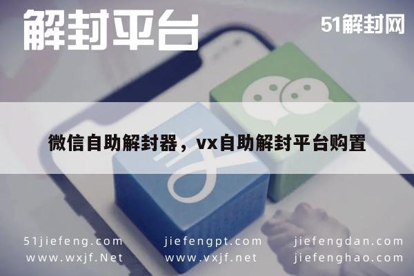 微信解封-微信自助解封器，vx自助解封平台购置(1)