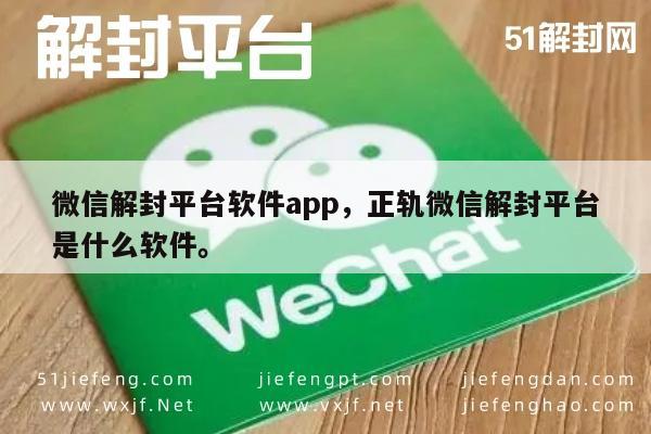 微信解封-微信解封平台软件app，正轨微信解封平台是什么软件。(1)