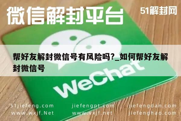 微信封号-帮好友解封微信号有风险吗?_如何帮好友解封微信号(1)