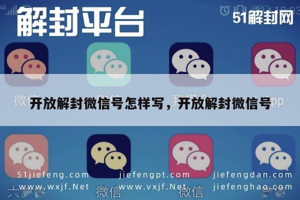 微信注册-开放解封微信号怎样写，开放解封微信号(1)