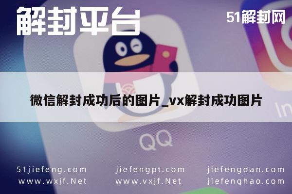 微信封号-微信解封成功后的图片_vx解封成功图片(1)