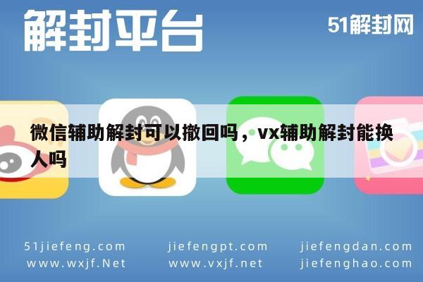 微信封号-微信辅助解封可以撤回吗，vx辅助解封能换人吗(1)