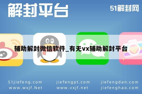 微信辅助-辅助解封微信软件_有无vx辅助解封平台(1)