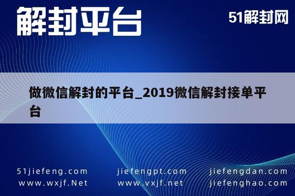 微信辅助-做微信解封的平台_2019微信解封接单平台(1)