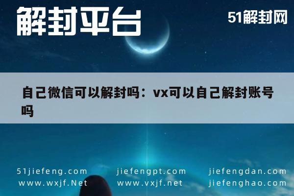 微信解封-自己微信可以解封吗：vx可以自己解封账号吗(1)