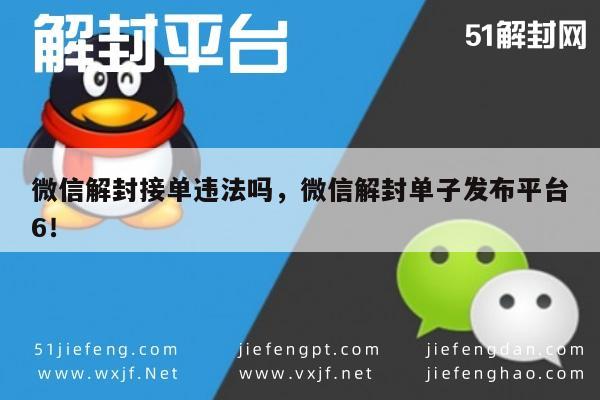 微信注册-微信解封接单违法吗，微信解封单子发布平台6！(1)