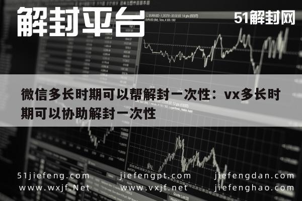 预加保号-微信多长时期可以帮解封一次性：vx多长时期可以协助解封一次性(1)