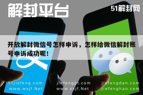 预加保号-技巧揭秘！开放解封微信号申诉攻略“实用技巧分享”(1)