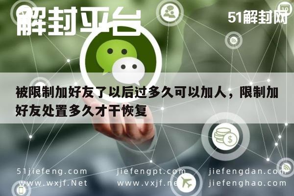 微信辅助-“解锁好友限制秘籍！”：被限制加好友了以后过多久可以加人，限制加好友处置多久才干恢复？“实用技巧速查”(1)