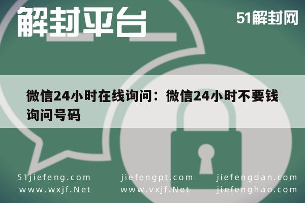 微信注册-惊喜！微信24小时在线询问：免费获取号码"专家解答(1)