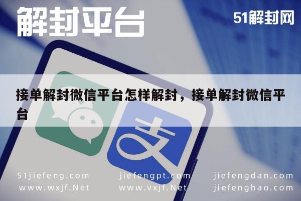 微信辅助-惊人技巧！接单解封微信平台怎样解封(1)