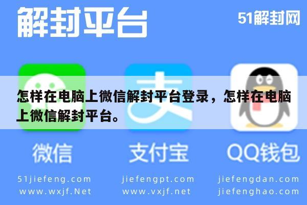 微信解封-快速解封攻略！"怎样在电脑上微信解封平台登录，怎样在电脑上微信解封平台。"操作技巧分享(1)