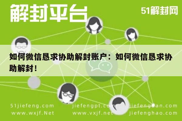 微信注册-“微信账户解封攻略：有效求助与沟通技巧”(1)