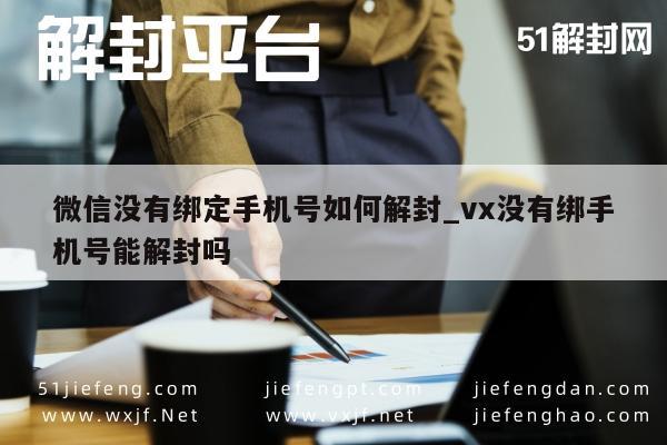 微信解封-微信解封攻略：未绑定手机号的解封方法详解(1)