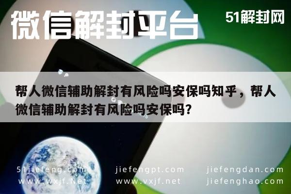 微信注册-微信解封辅助：风险与安全问题深度解析(1)