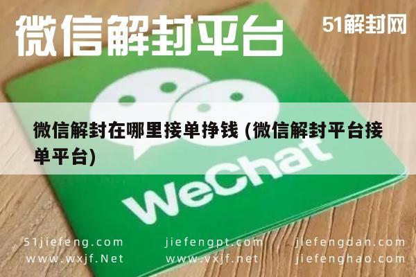 预加保号-微信解封服务：安全高效接单平台推荐指南(1)