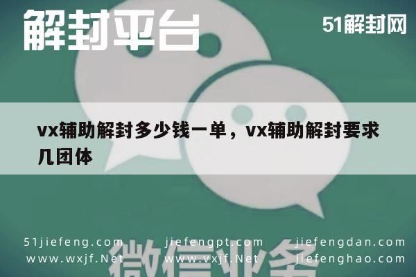 微信注册-揭秘：VX辅助解封价格与团队规模关系解析(1)