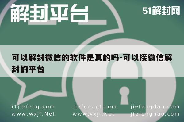 微信解封-微信解封软件可信吗？揭秘解封平台真相(1)