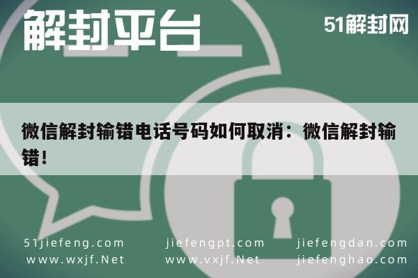 微信注册-“微信解封时误填号码？一招教你轻松取消”(1)