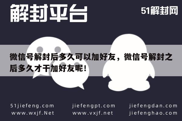 微信封号-解封微信账号后，多久能够重新添加好友？(1)