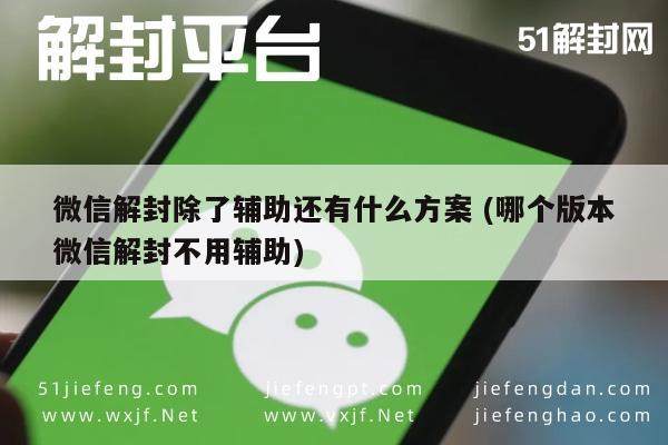 微信解封-微信账号解封，无需辅助的多种方案解析(1)