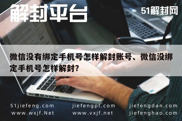 微信辅助-微信账号未绑定手机号如何快速解封攻略(1)