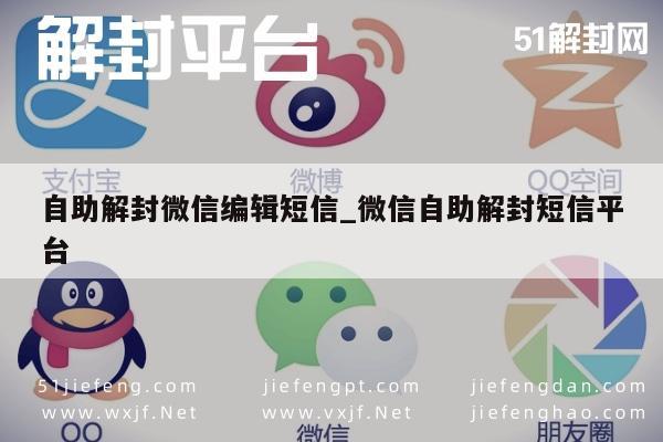 微信封号-微信账号自助解封指南，短信操作流程详解(1)