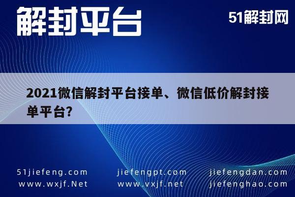 微信辅助-2021微信解封服务，专业低价接单，安全高效解锁(1)