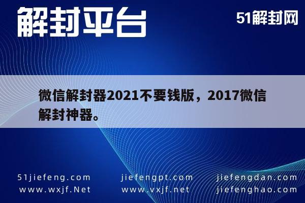 微信辅助-2021年免费微信解封工具，告别封号烦恼(1)