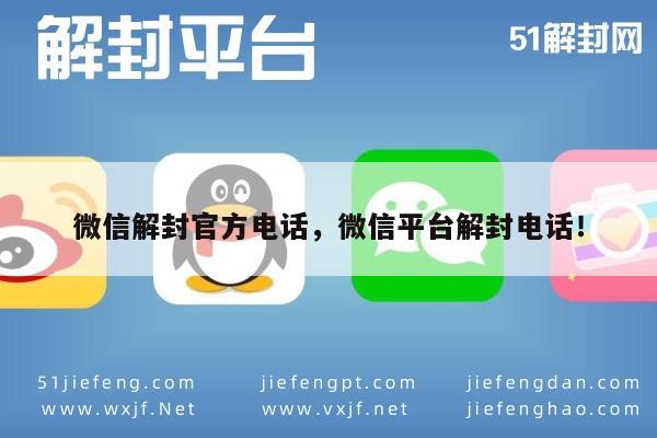 微信辅助-微信账户解封，官方客服电话指南及平台解封流程(1)
