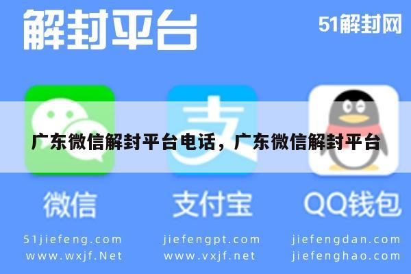 微信解封-广东微信账号解封服务热线，专业技术支持(1)