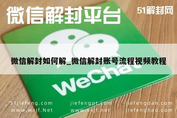 预加保号-微信账号解封全攻略，视频教程助你轻松恢复账号使用(1)