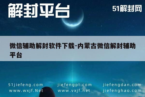 微信注册-微信账号解封助手，内蒙古专业服务平台推荐(1)