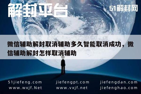 微信封号-微信解封辅助取消流程及等待时间解析(1)