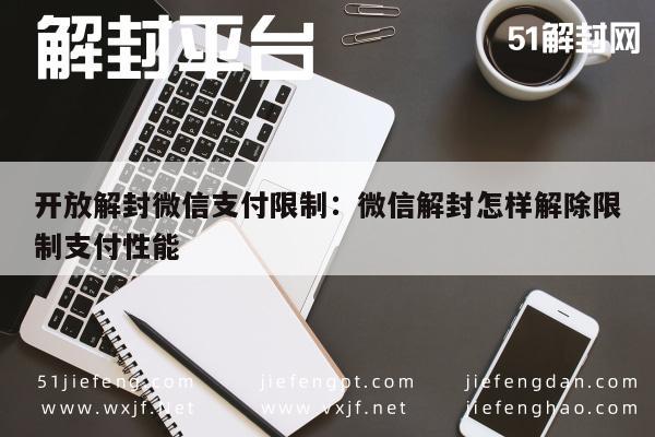 微信封号-微信支付功能解锁指南，轻松摆脱支付限制(1)