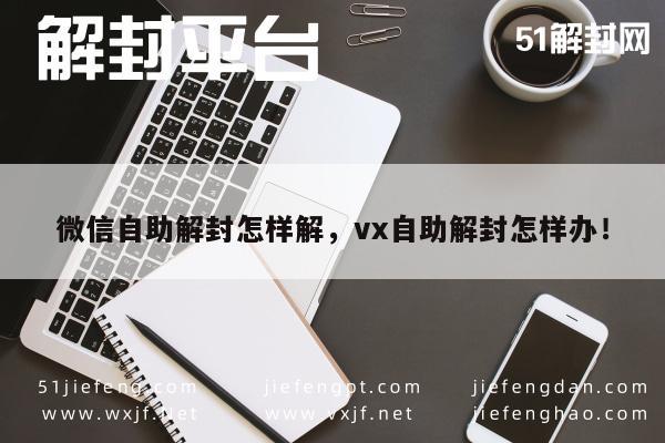 微信注册-微信账号解封指南，自助操作流程详解(1)