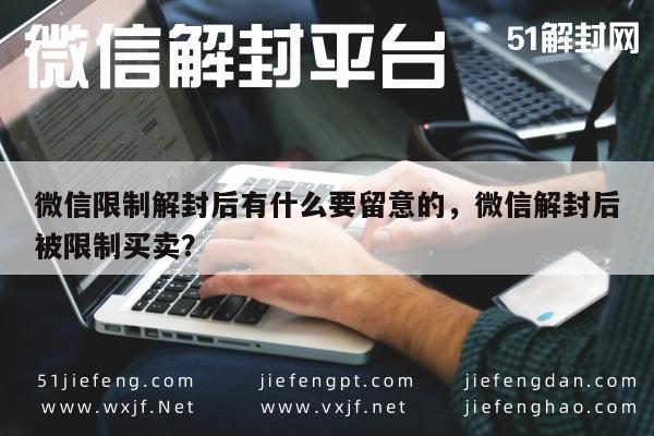 微信辅助-微信账号解封后使用注意事项及交易限制解析(1)