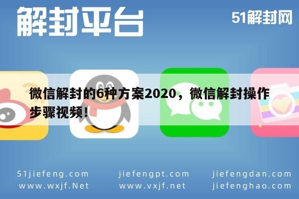 微信解封-2020年微信账号解封全攻略，六种方法与操作视频教程(1)