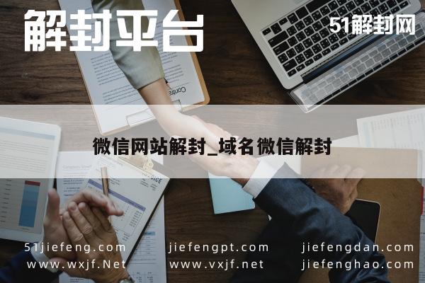 微信注册-全面指南，微信网站域名解封技巧与策略(1)