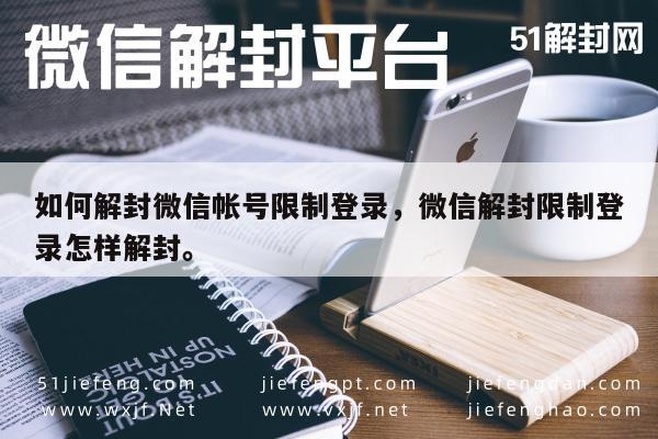 微信解封-微信账号受限登录如何快速解封攻略(1)