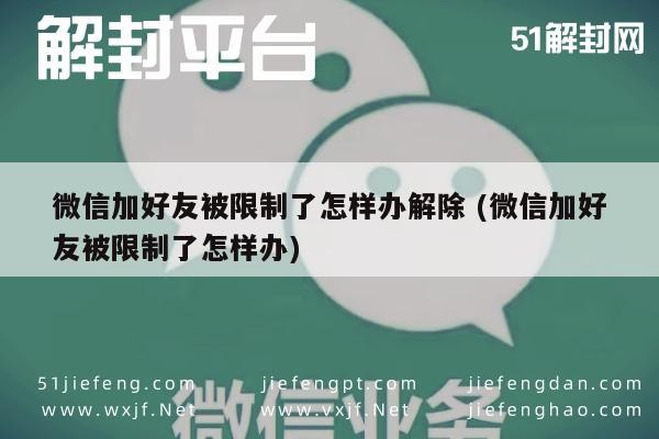 微信注册-微信好友添加受限？一招教你快速解除限制(1)