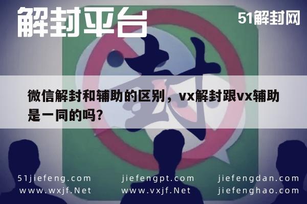 微信注册-微信账号解封与辅助功能解析，两者有何不同？(1)