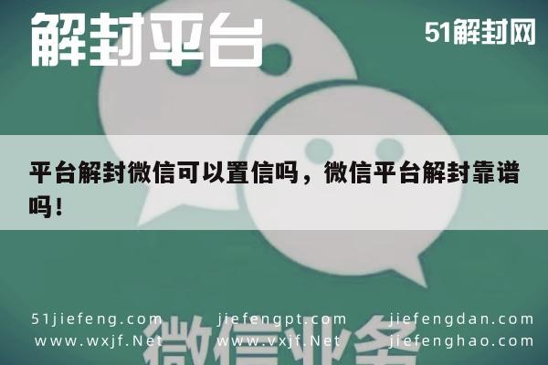 预加保号-微信账号解封服务可靠吗？揭秘平台解封的真实性与风险(1)