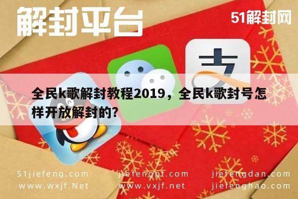 微信辅助-2019全民K歌封号如何自助解封？详细教程解析(1)