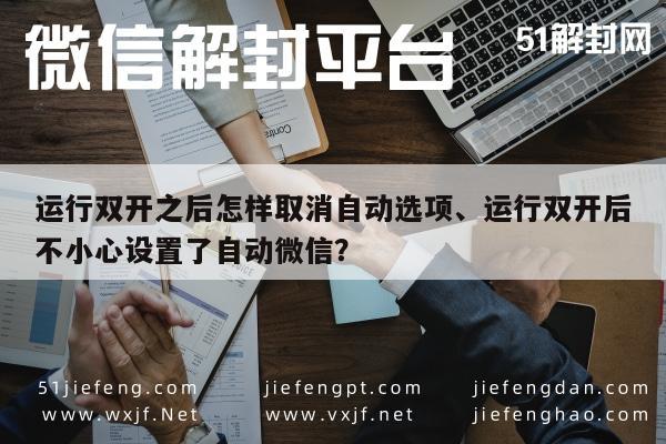 预加保号-双开应用后如何取消自动登录设置，微信实例解析(1)