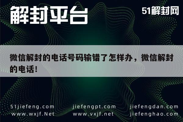 微信注册-微信解封号码错误处理指南，如何纠正并重新申请解封(1)