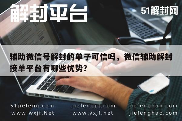 微信辅助-微信解封服务靠谱吗？揭秘辅助解封平台的五大优势(1)