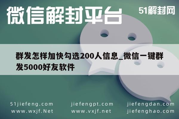 微信辅助-微信高效群发助手，一键触达5000好友秘籍(1)